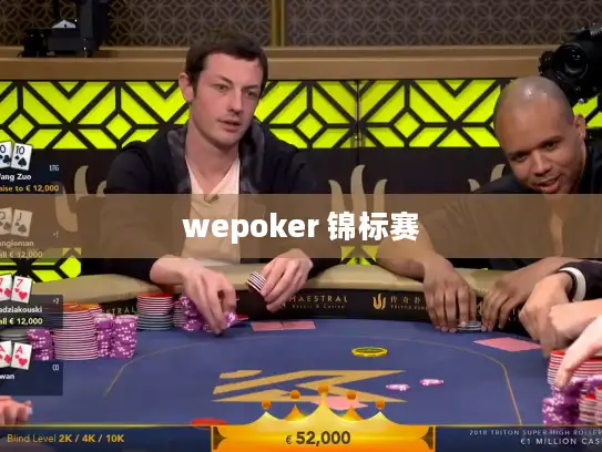 wepoker 锦标赛 wepoker 锦标赛