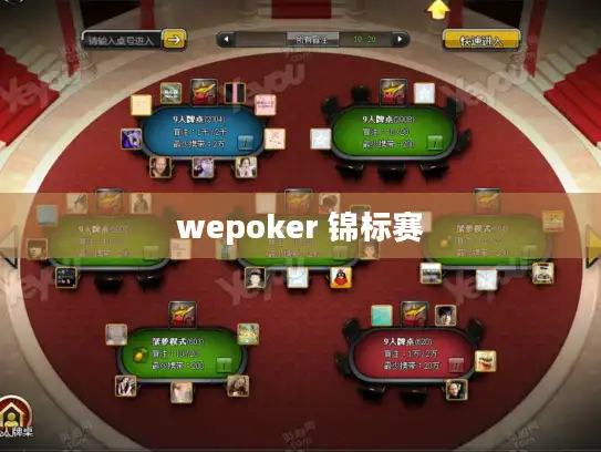 wepoker 锦标赛 wepoker 锦标赛