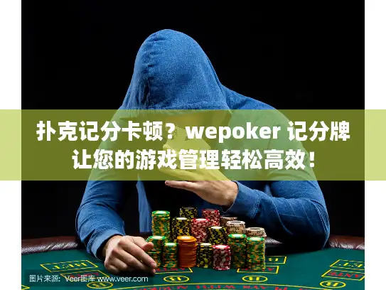 扑克记分卡顿?wepoker 记分牌让您的游戏管理轻松高效! 扑克记分卡顿?wepoker 记分牌让您的游戏管理轻松高效!