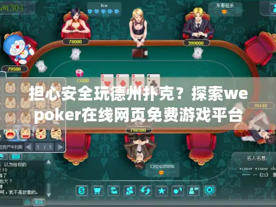 担心安全玩德州扑克？探索wepoker在线网页免费游戏平台