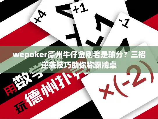 wepoker德州牛仔金刚老是输分？三招逆袭技巧助你称霸牌桌