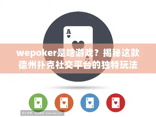 wepoker是啥游戏？揭秘这款德州扑克社交平台的独特玩法
