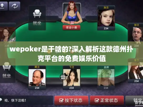 wepoker是干啥的?深入解析这款德州扑克平台的免费娱乐价值
