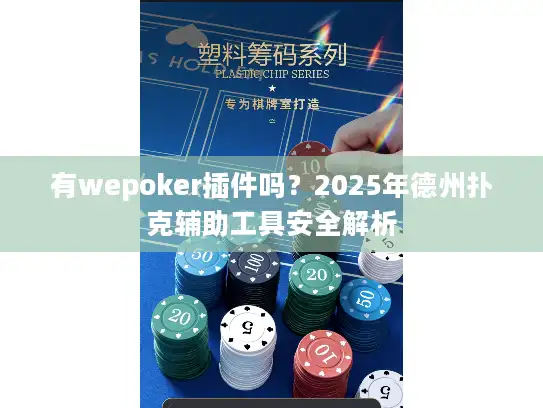 有wepoker插件吗？2025年德州扑克辅助工具安全解析