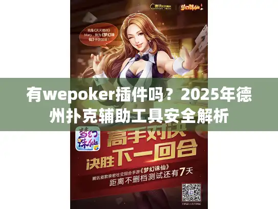 有wepoker插件吗？2025年德州扑克辅助工具安全解析