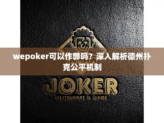 wepoker可以作弊吗?深入解析德州扑克公平机制 wepoker可以作弊吗?深入解析德州扑克公平机制