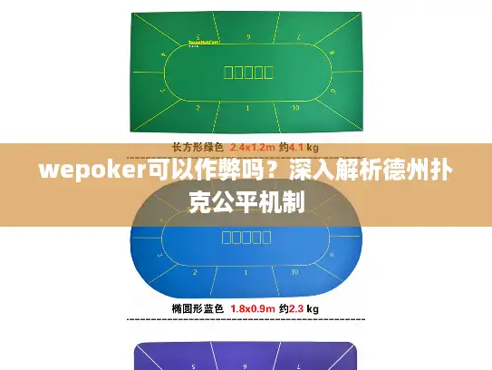 wepoker可以作弊吗?深入解析德州扑克公平机制 wepoker可以作弊吗?深入解析德州扑克公平机制