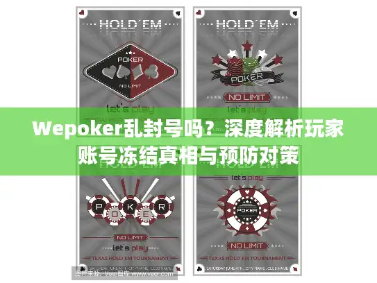 Wepoker乱封号吗？深度解析玩家账号冻结真相与预防对策