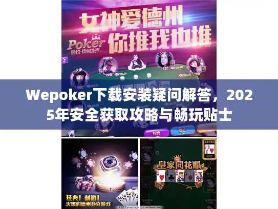 Wepoker下载安装疑问解答，2025年安全获取攻略与畅玩贴士