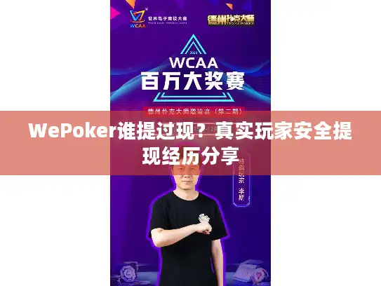 WePoker谁提过现？真实玩家安全提现经历分享