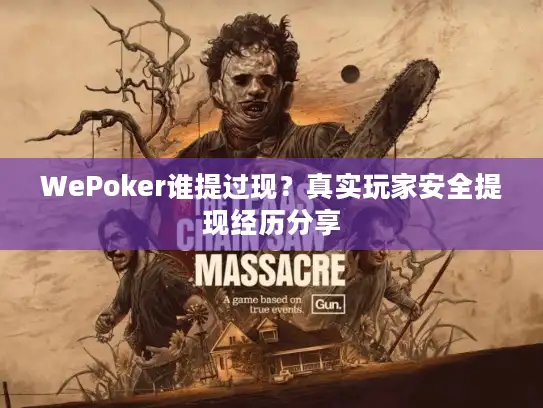 WePoker谁提过现？真实玩家安全提现经历分享
