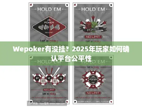 Wepoker有没挂？2025年玩家如何确认平台公平性
