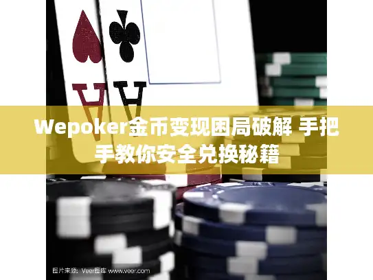 Wepoker金币变现困局破解 手把手教你安全兑换秘籍