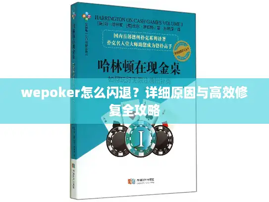 wepoker怎么闪退？详细原因与高效修复全攻略