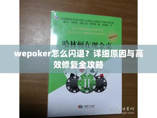 wepoker怎么闪退？详细原因与高效修复全攻略