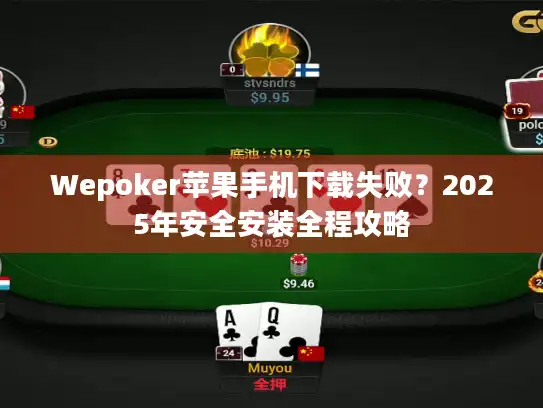 Wepoker苹果手机下载失败？2025年安全安装全程攻略