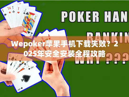 Wepoker苹果手机下载失败？2025年安全安装全程攻略