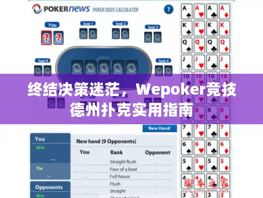终结决策迷茫，Wepoker竞技德州扑克实用指南