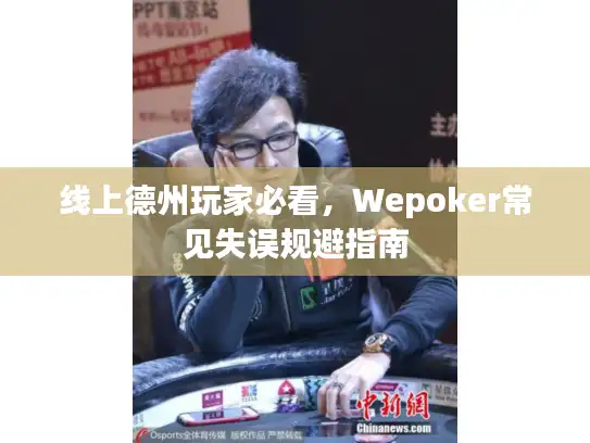 线上德州玩家必看，Wepoker常见失误规避指南