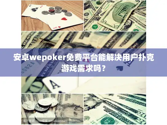 安卓wepoker免费平台能解决用户扑克游戏需求吗？