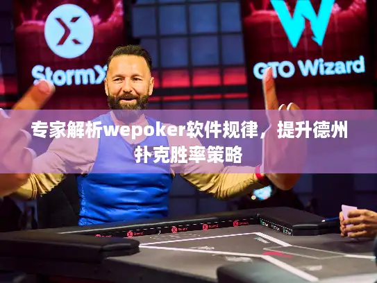 专家解析wepoker软件规律,提升德州扑克胜率策略 专家解析wepoker软件规律,提升德州扑克胜率策略