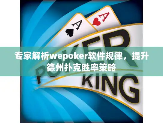 专家解析wepoker软件规律,提升德州扑克胜率策略 专家解析wepoker软件规律,提升德州扑克胜率策略