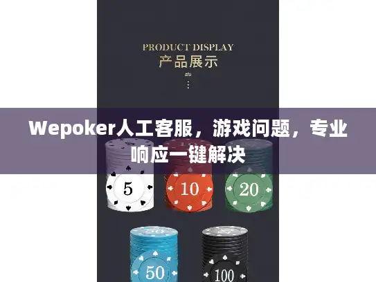 Wepoker人工客服,游戏问题,专业响应一键解决 Wepoker人工客服,游戏问题,专业响应一键解决