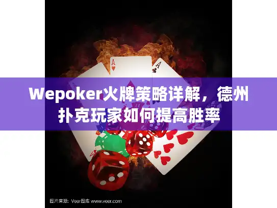 Wepoker火牌策略详解,德州扑克玩家如何提高胜率 Wepoker火牌策略详解,德州扑克玩家如何提高胜率