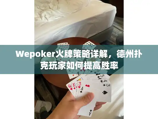 Wepoker火牌策略详解,德州扑克玩家如何提高胜率 Wepoker火牌策略详解,德州扑克玩家如何提高胜率