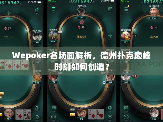 Wepoker名场面解析,德州扑克巅峰时刻如何创造? Wepoker名场面解析,德州扑克巅峰时刻如何创造?