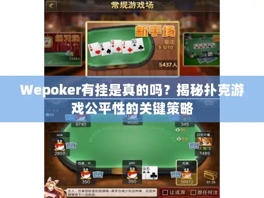 Wepoker有挂是真的吗？揭秘扑克游戏公平性的关键策略
