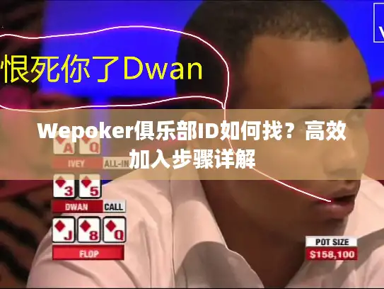 Wepoker俱乐部ID如何找?高效加入步骤详解 Wepoker俱乐部ID如何找?高效加入步骤详解