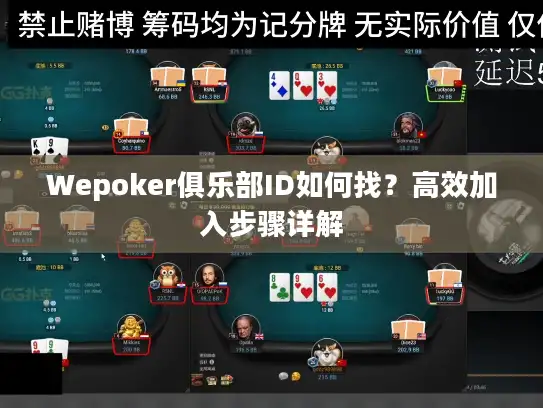 Wepoker俱乐部ID如何找?高效加入步骤详解 Wepoker俱乐部ID如何找?高效加入步骤详解