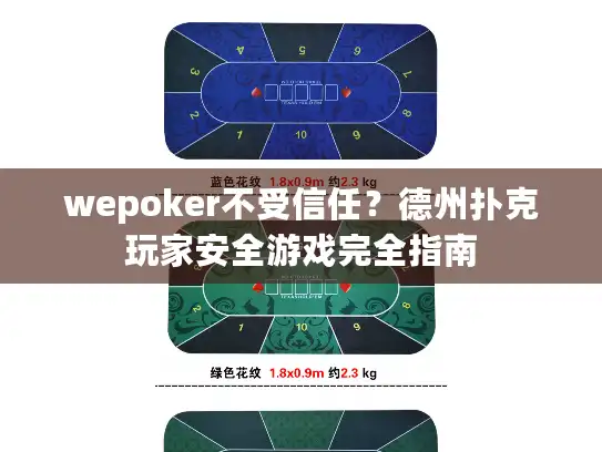 wepoker不受信任？德州扑克玩家安全游戏完全指南