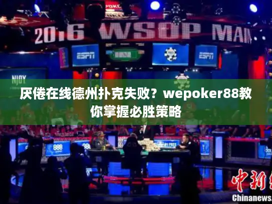 厌倦在线德州扑克失败？wepoker88教你掌握必胜策略