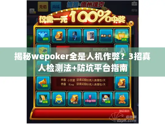 揭秘wepoker全是人机作弊？3招真人检测法+防坑平台指南
