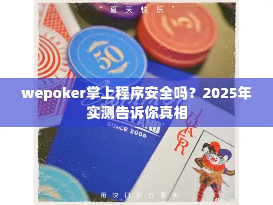wepoker掌上程序安全吗？2025年实测告诉你真相