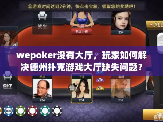 wepoker没有大厅，玩家如何解决德州扑克游戏大厅缺失问题？