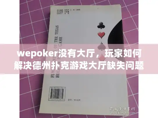 wepoker没有大厅，玩家如何解决德州扑克游戏大厅缺失问题？