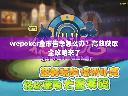 wepoker金币告急怎么办？高效获取全攻略来了