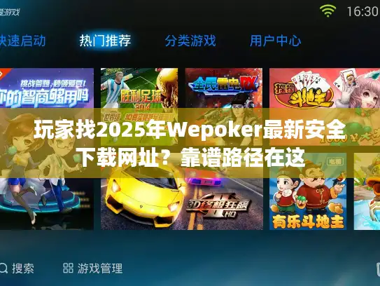 玩家找2025年Wepoker最新安全下载网址？靠谱路径在这