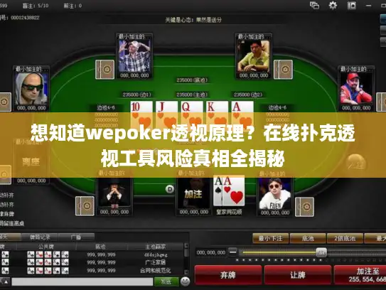 想知道wepoker透视原理？在线扑克透视工具风险真相全揭秘