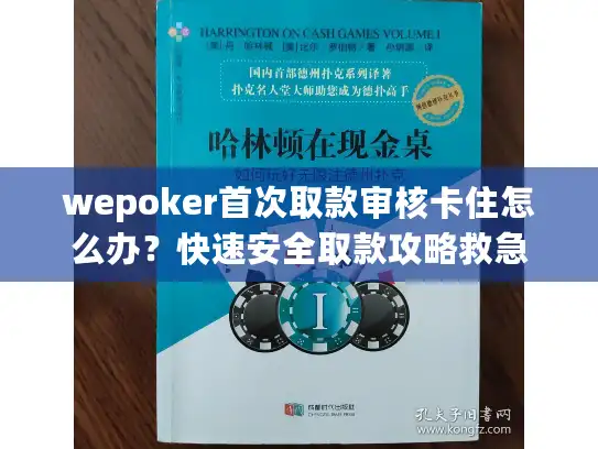 wepoker首次取款审核卡住怎么办？快速安全取款攻略救急