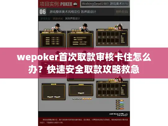 wepoker首次取款审核卡住怎么办？快速安全取款攻略救急