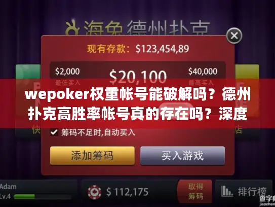 wepoker权重帐号能破解吗？德州扑克高胜率帐号真的存在吗？深度揭秘