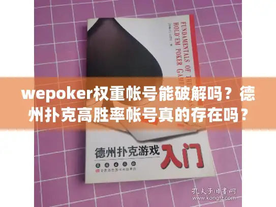 wepoker权重帐号能破解吗？德州扑克高胜率帐号真的存在吗？深度揭秘