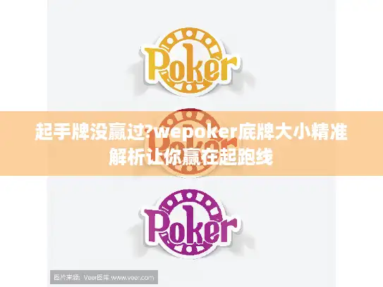 起手牌没赢过?wepoker底牌大小精准解析让你赢在起跑线