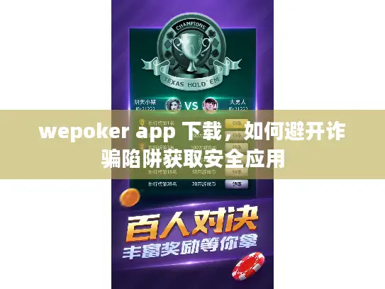 wepoker app 下载，如何避开诈骗陷阱获取安全应用