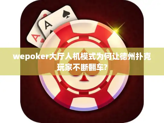 wepoker大厅人机模式为何让德州扑克玩家不断翻车?