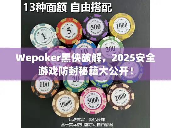 Wepoker黑侠破解，2025安全游戏防封秘籍大公开！